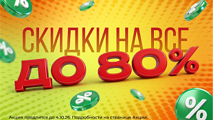 Скидки до 80% на весь ассортимент