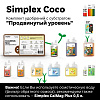 Simplex Coco Комплект удобрений "Продвинутый уровень" Simplex Coco Комплект удобрений "Продвинутый уровень"