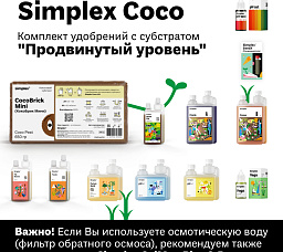 Simplex Coco Комплект удобрений "Продвинутый уровень"