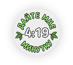 Попсокеты Dzagigrow "Дайте мне минутку"