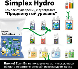 Simplex Hydro Комплект удобрений "Продвинутый уровень"