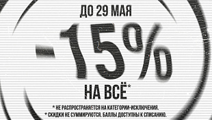 -15 на все до 29 мая