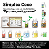 Simplex Coco Комплект удобрений "Продвинутый уровень"