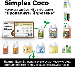 Simplex Coco Комплект удобрений "Продвинутый уровень"