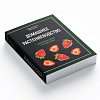 Книга "Домашнее растениеводство. Выращивание в почве и на гидропонике" Хорхе Сервантес