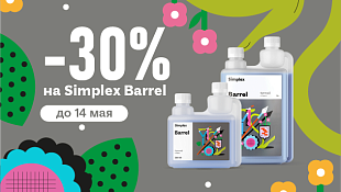Распродажа Simplex Barrel 0,5л и 1л