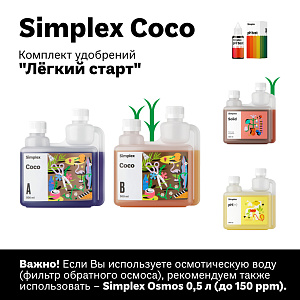 Simplex Coco Комплект удобрений "Легкий старт"
