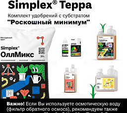 Simplex® Почвосмеси Комплект удобрений с субстратом "Роскошный минимум"