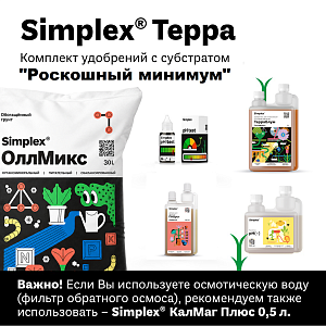 Simplex® Почвосмеси Комплект удобрений с субстратом "Роскошный минимум"