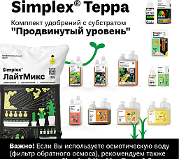 Simplex® Почвосмеси Комплект удобрений с субстратом "Продвинутый уровень"