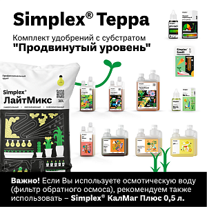 Simplex® Почвосмеси Комплект удобрений с субстратом "Продвинутый уровень"