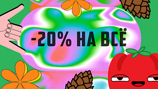 -20 на все в честь праздника