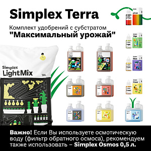 Simplex Terra комплект удобрений с субстратом "Максимальный урожай"
