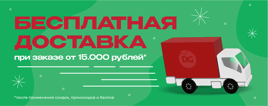 Бесплатная доставка