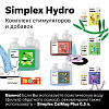 Simplex Hydro Комплект стимуляторов и добавок