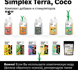 Simplex Terra / Coco Комплект стимуляторов и добавок S