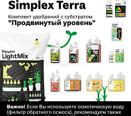 Simplex Terra комплект удобрений с субстратом "Продвинутый уровень"