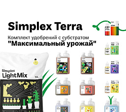 Simplex Terra комплект удобрений с субстратом "Максимальный урожай"