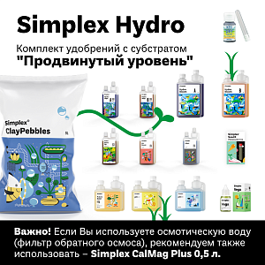 Simplex Hydro Комплект удобрений "Продвинутый уровень"