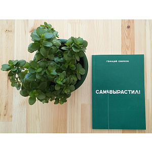 Книга "Сам Вырастил!"