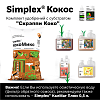 Simplex® Кокос Комплект удобрений "Скрэппи Коко"