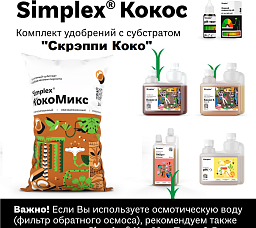 Simplex® Кокос Комплект удобрений "Скрэппи Коко"