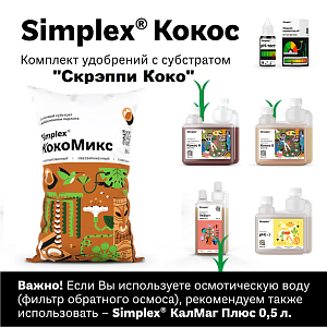 Simplex® Кокос Комплект удобрений "Скрэппи Коко"