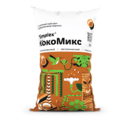 Simplex® КокоМикс (CocoMix) 50 л кокосовый субстрат