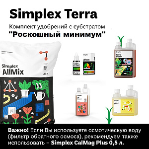 Simplex Terra комплект удобрений с субстратом "Роскошный минимум"