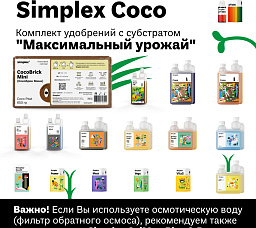 Simplex Coco Комплект удобрений "Максимальный урожай"