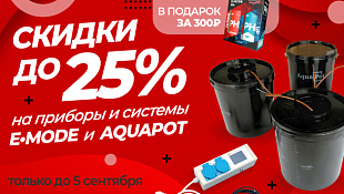 -25% на приборы E-mode и AquaPot