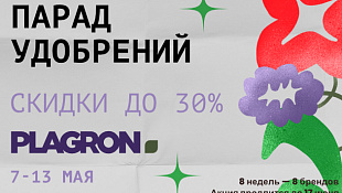 Парад удобрений Plagron