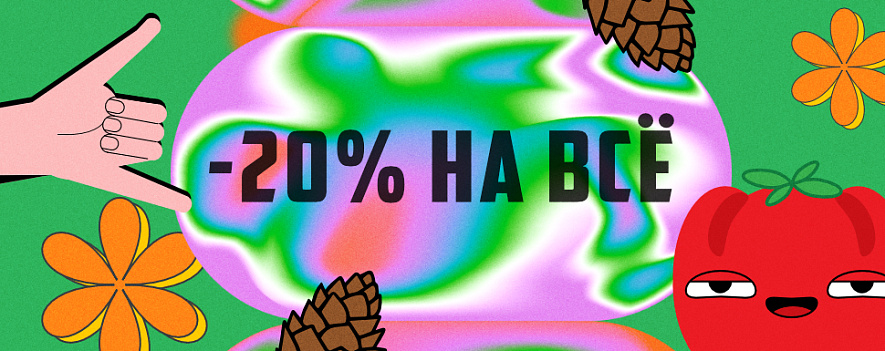 -20 на все в честь праздника