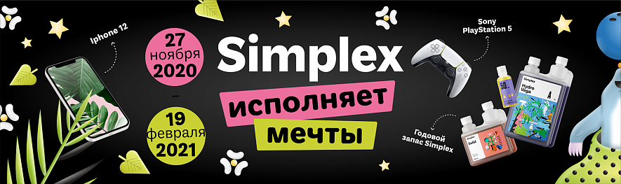 Simplex исполняет мечты!