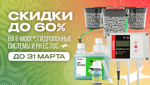 Скидки до 60% на автоматизацию, гидропонные системы, pH EC TDS