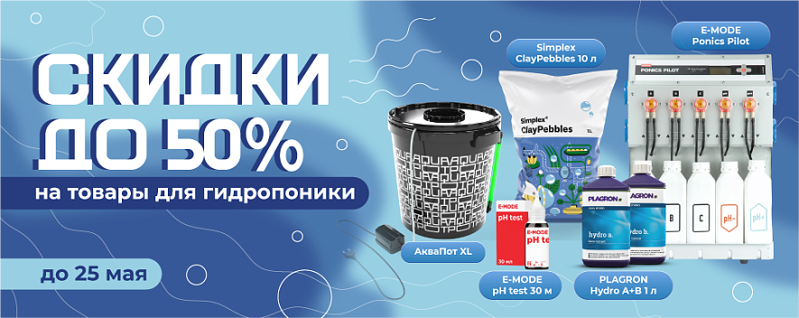Скидки до 50% на товары для гидропоники