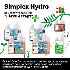 Simplex Hydro pH Perfect Комплект удобрений "Легкий старт"	