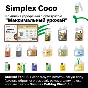 Simplex Coco Комплект удобрений "Максимальный урожай"