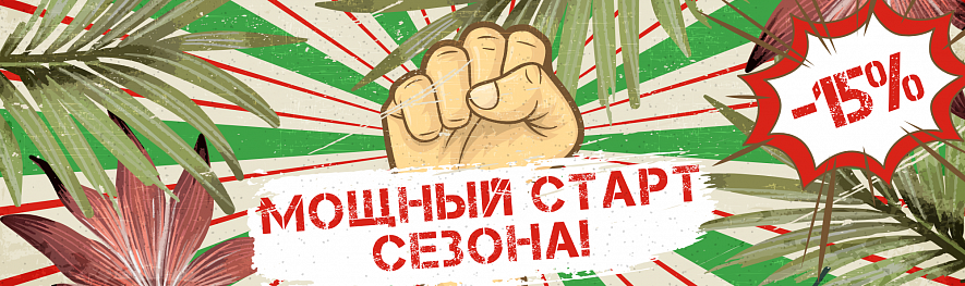 Мощный старт сезона!
