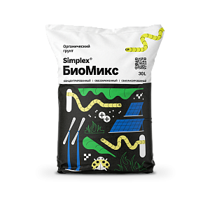 Simplex® БиоМикс (BioMix) 30 л Органический субстрат на основе торфа