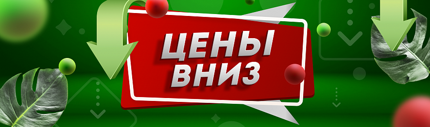 Цены вниз!