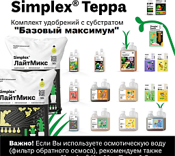 Simplex® Почвосмеси Комплект удобрений с субстратом "Базовый максимум"