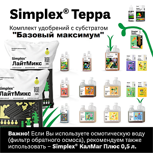 Simplex® Почвосмеси Комплект удобрений с субстратом "Базовый максимум"