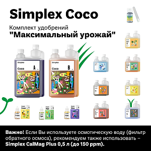 Simplex Coco Комплект удобрений "Максимальный урожай"