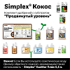 Simplex® Кокос Комплект удобрений "Продвинутый уровень"