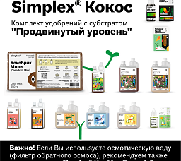 Simplex® Кокос Комплект удобрений "Продвинутый уровень"
