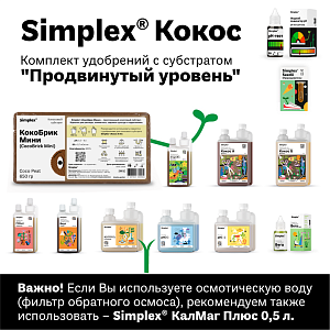 Simplex® Кокос Комплект удобрений "Продвинутый уровень"