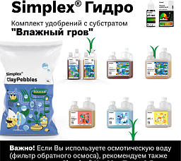Simplex® Гидро Комплект удобрений "Влажный гров"
