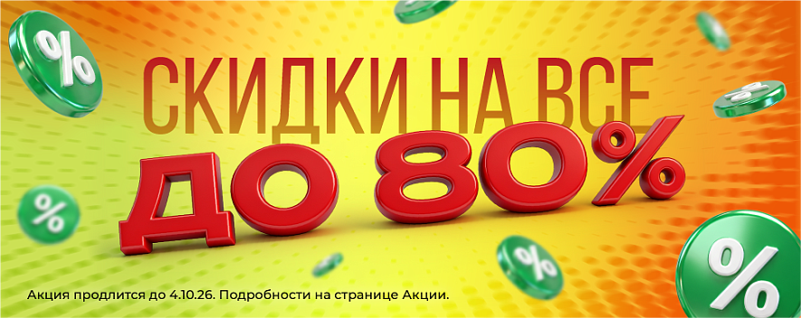 Скидки до 80% на весь ассортимент
